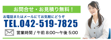 問い合わせ042-580-3480