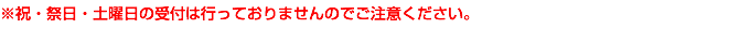 ※祝・祭日・土曜日の受付は行っておりませんのでご注意ください。