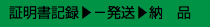 証明書記録▶︎−発送▶︎納　品