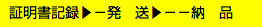 証明書記録▶︎−発　送▶︎−−納　品